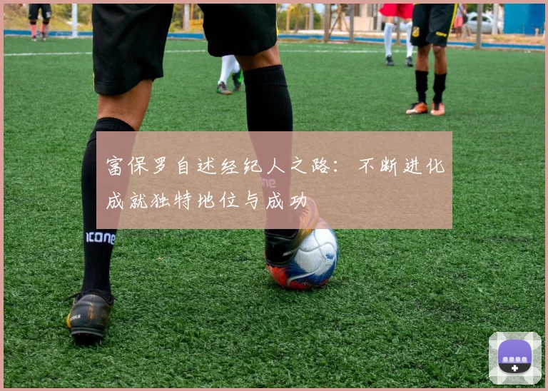 富保罗自述经纪人之路：不断进化成就独特地位与成功