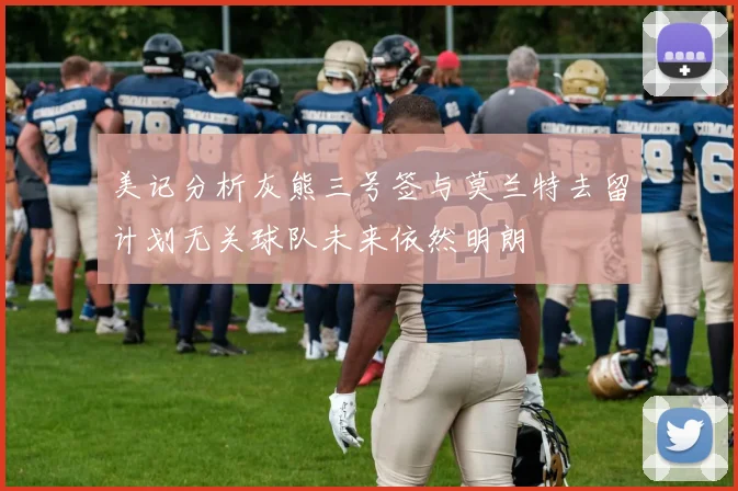 美记分析灰熊三号签与莫兰特去留计划无关球队未来依然明朗