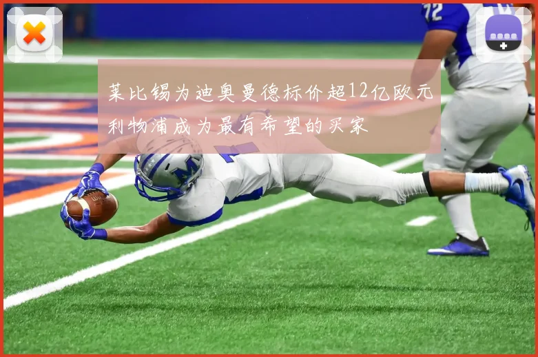 莱比锡为迪奥曼德标价超12亿欧元利物浦成为最有希望的买家