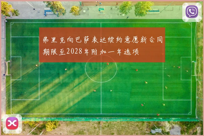 弗里克向巴萨表达续约意愿新合同期限至2028年附加一年选项